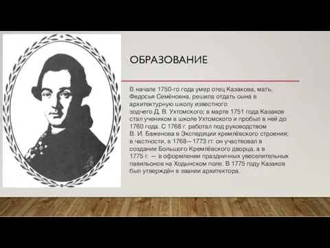 ОБРАЗОВАНИЕ В начале 1750-го года умер отец Казакова, мать, Федосья