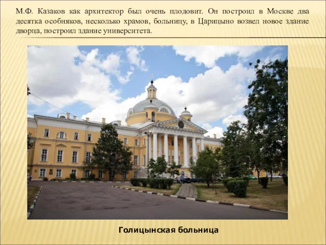 М.Ф. Казаков как архитектор был очень плодовит. Он построил в