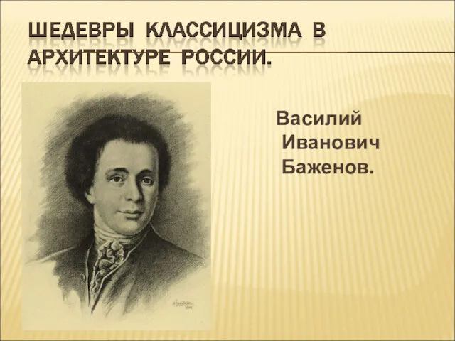 Василий Иванович Баженов.