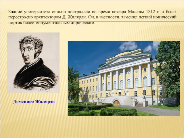 Здание университета сильно пострадало во время пожара Москвы 1812 г.