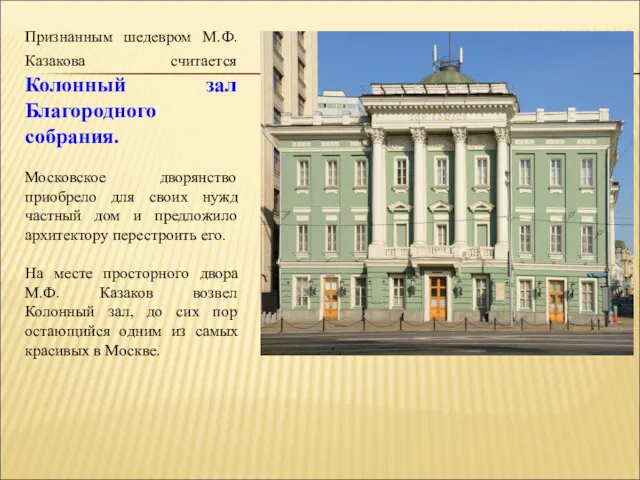 Признанным шедевром М.Ф. Казакова считается Колонный зал Благородного собрания. Московское