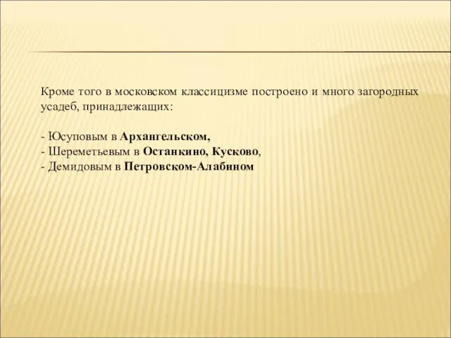 Кроме того в московском классицизме построено и много загородных усадеб,