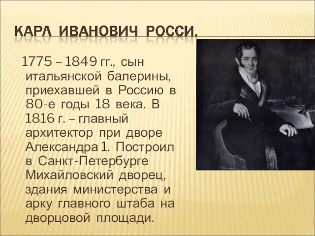 1775 – 1849 гг., сын итальянской балерины, приехавшей в Россию