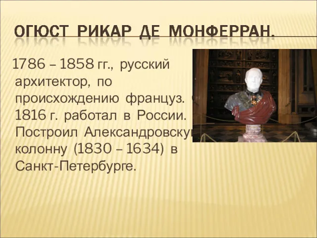 1786 – 1858 гг., русский архитектор, по происхождению француз. С