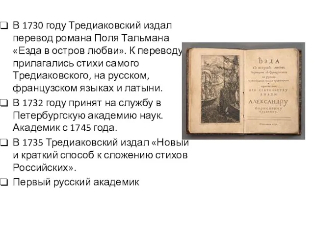 В 1730 году Тредиаковский издал перевод романа Поля Тальмана «Езда