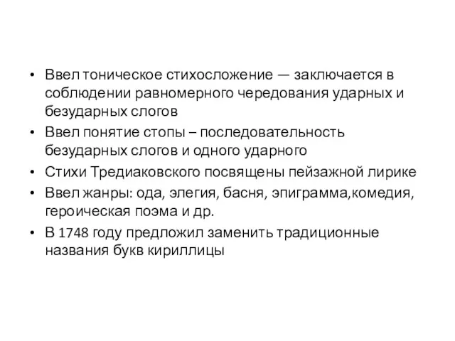 Ввел тоническое стихосложение — заключается в соблюдении равномерного чередования ударных