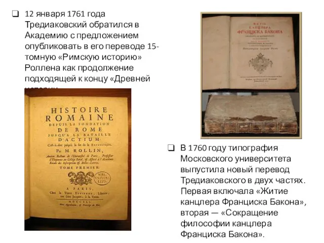 12 января 1761 года Тредиаковский обратился в Академию с предложением