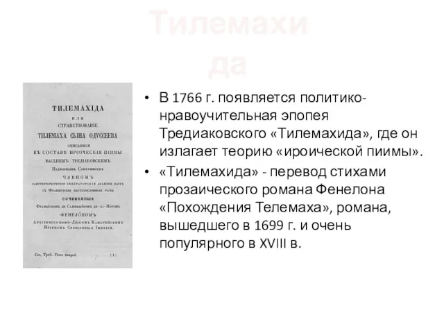 Тилемахида В 1766 г. появляется политико-нравоучительная эпопея Тредиаковского «Тилемахида», где