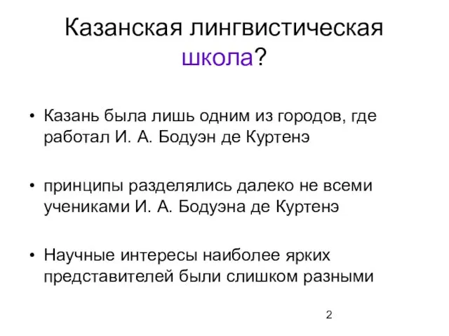 Казанская лингвистическая школа? Казань была лишь одним из городов, где