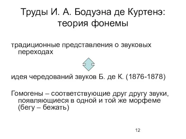 Труды И. А. Бодуэна де Куртенэ: теория фонемы традиционные представления