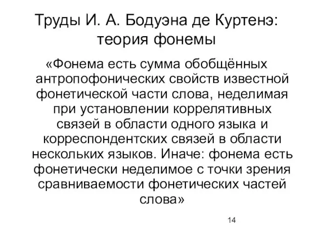 Труды И. А. Бодуэна де Куртенэ: теория фонемы «Фонема есть