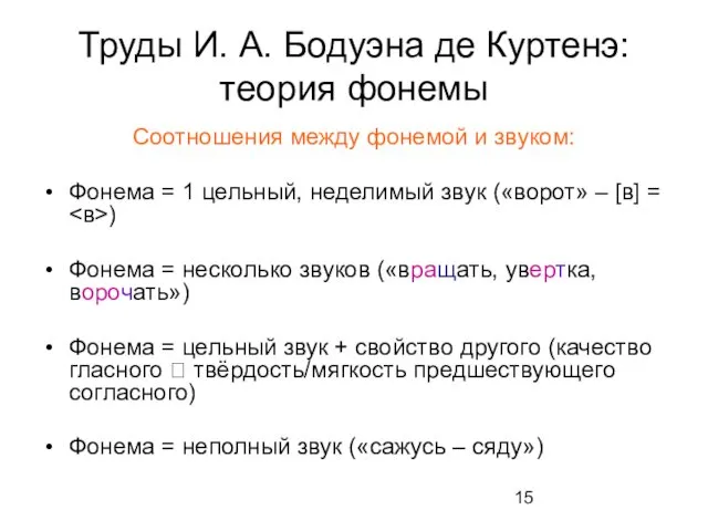 Труды И. А. Бодуэна де Куртенэ: теория фонемы Соотношения между