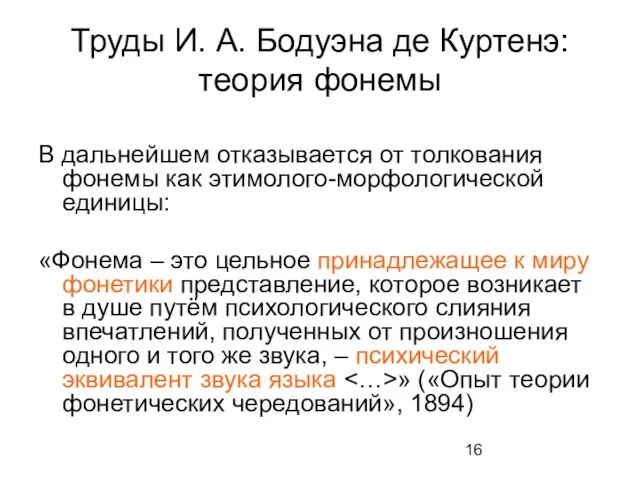 Труды И. А. Бодуэна де Куртенэ: теория фонемы В дальнейшем