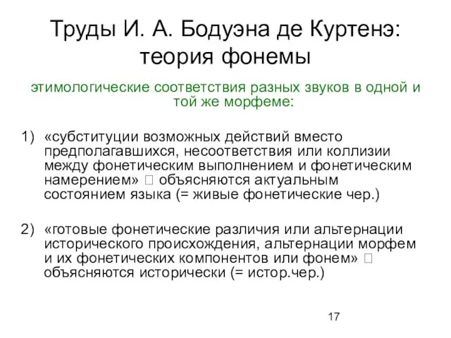 Труды И. А. Бодуэна де Куртенэ: теория фонемы этимологические соответствия