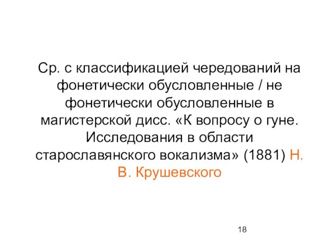 Ср. с классификацией чередований на фонетически обусловленные / не фонетически