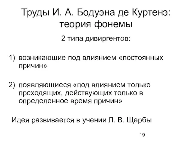 Труды И. А. Бодуэна де Куртенэ: теория фонемы 2 типа