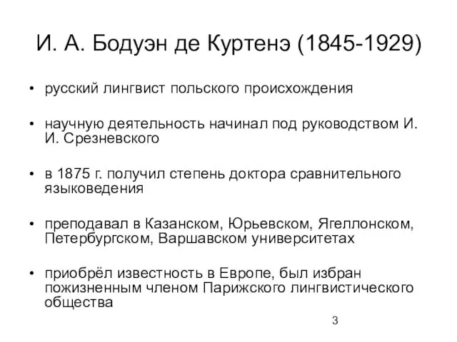 И. А. Бодуэн де Куртенэ (1845-1929) русский лингвист польского происхождения