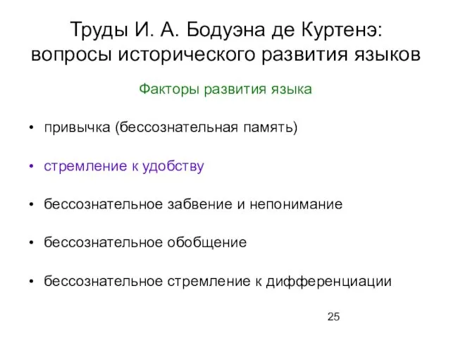 Труды И. А. Бодуэна де Куртенэ: вопросы исторического развития языков