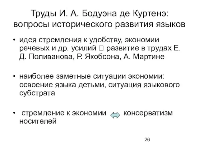 Труды И. А. Бодуэна де Куртенэ: вопросы исторического развития языков