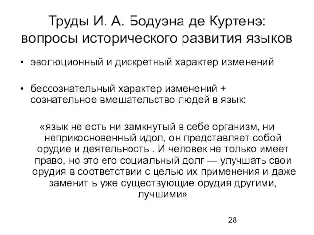 Труды И. А. Бодуэна де Куртенэ: вопросы исторического развития языков