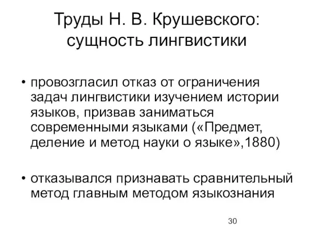 Труды Н. В. Крушевского: сущность лингвистики провозгласил отказ от ограничения