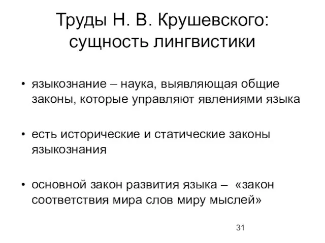 Труды Н. В. Крушевского: сущность лингвистики языкознание – наука, выявляющая