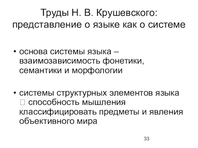 Труды Н. В. Крушевского: представление о языке как о системе