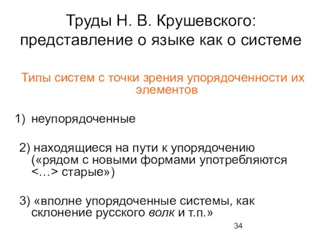 Труды Н. В. Крушевского: представление о языке как о системе