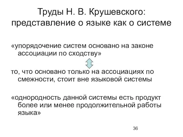 Труды Н. В. Крушевского: представление о языке как о системе