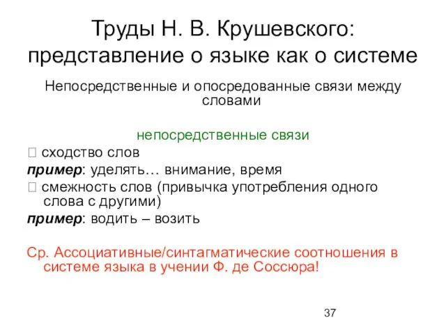 Труды Н. В. Крушевского: представление о языке как о системе