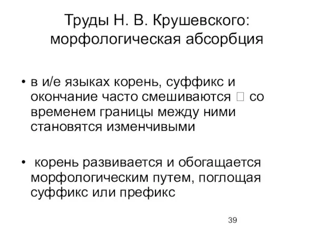 Труды Н. В. Крушевского: морфологическая абсорбция в и/е языках корень,