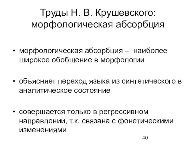 Труды Н. В. Крушевского: морфологическая абсорбция морфологическая абсорбция – наиболее