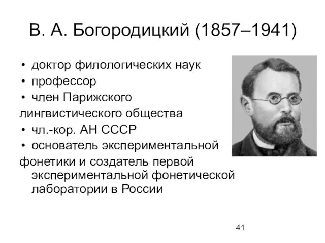 В. А. Богородицкий (1857–1941) доктор филологических наук профессор член Парижского