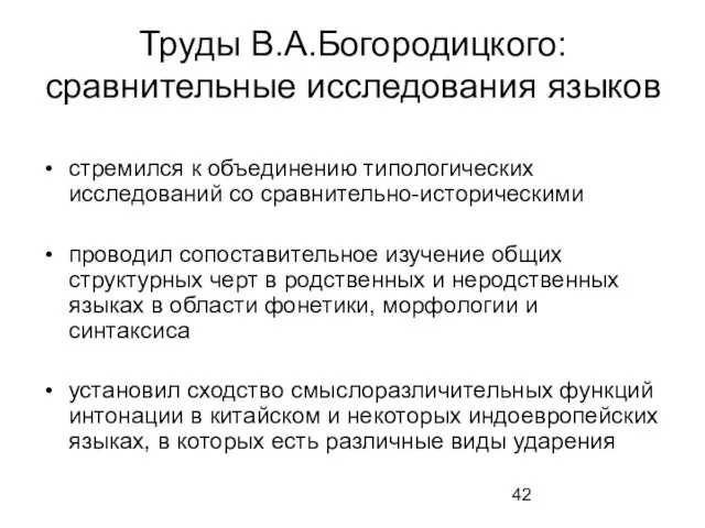 Труды В.А.Богородицкого: сравнительные исследования языков стремился к объединению типологических исследований