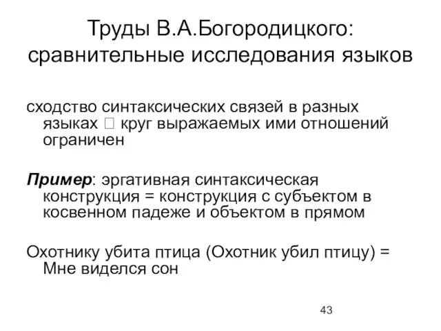 Труды В.А.Богородицкого: сравнительные исследования языков сходство синтаксических связей в разных