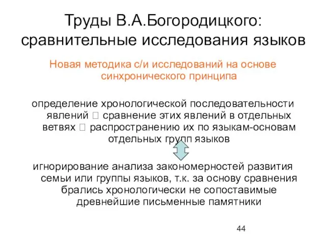 Труды В.А.Богородицкого: сравнительные исследования языков Новая методика с/и исследований на