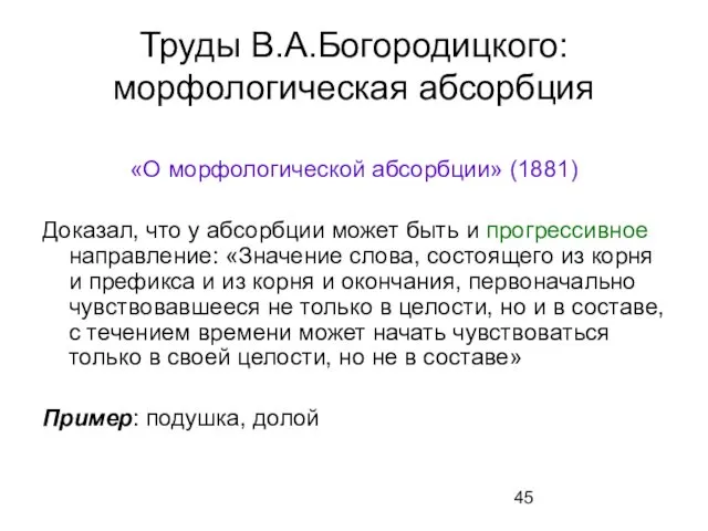 Труды В.А.Богородицкого: морфологическая абсорбция «О морфологической абсорбции» (1881) Доказал, что