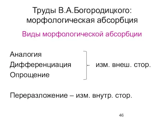 Труды В.А.Богородицкого: морфологическая абсорбция Виды морфологической абсорбции Аналогия Дифференциация изм.