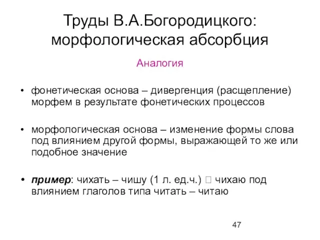 Труды В.А.Богородицкого: морфологическая абсорбция Аналогия фонетическая основа – дивергенция (расщепление)