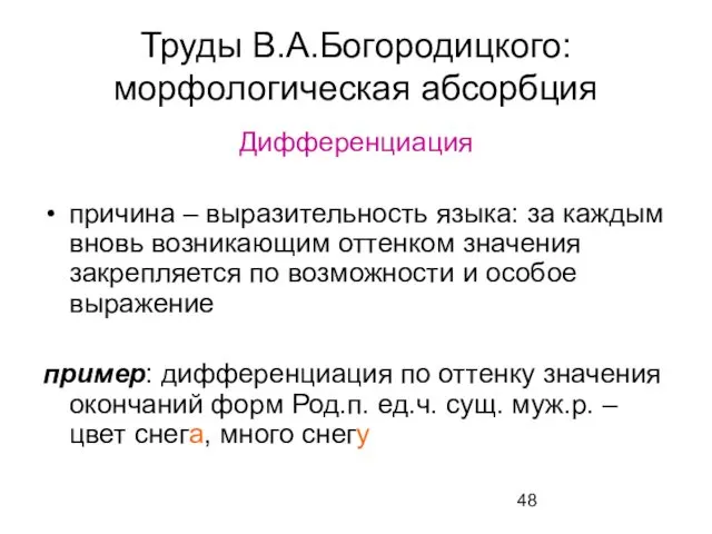 Труды В.А.Богородицкого: морфологическая абсорбция Дифференциация причина – выразительность языка: за