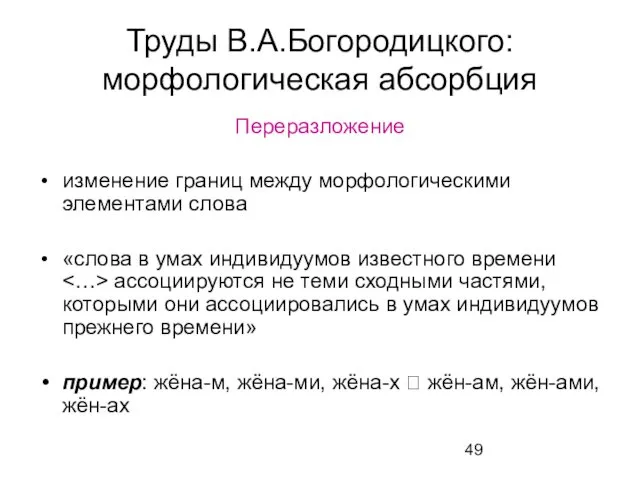 Труды В.А.Богородицкого: морфологическая абсорбция Переразложение изменение границ между морфологическими элементами