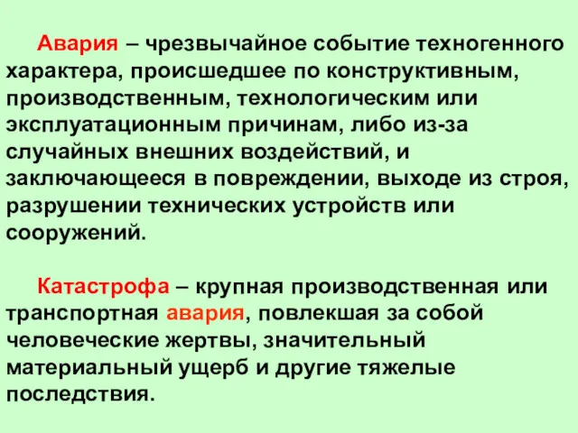 Авария – чрезвычайное событие техногенного характера, происшедшее по конструктивным, производственным,