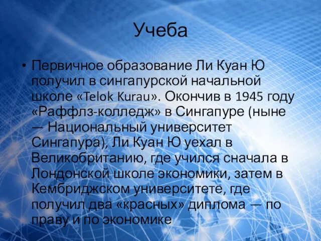 Учеба Первичное образование Ли Куан Ю получил в сингапурской начальной