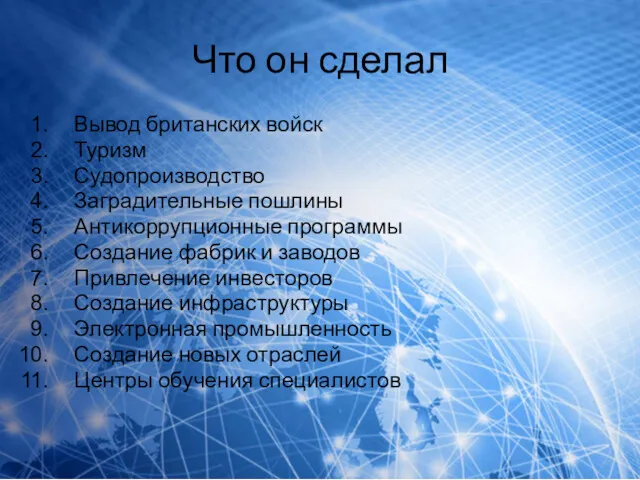 Что он сделал Вывод британских войск Туризм Судопроизводство Заградительные пошлины