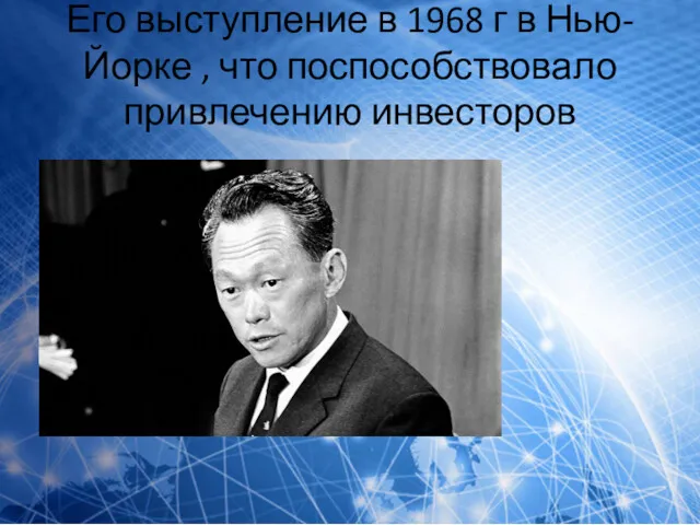 Его выступление в 1968 г в Нью-Йорке , что поспособствовало привлечению инвесторов