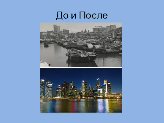 До и После