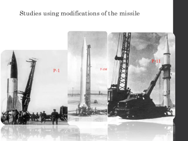 Studies using modifications of the missile Р-1 Р-5М Р-11