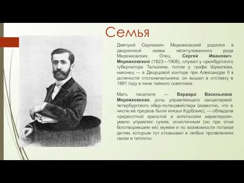 Дмитрий Сергеевич Мережковский родился в дворянской семье нетитулованного рода Мережковских.