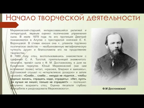 Начало творческой деятельности Мережковский-старший, интересовавшийся религией и литературой, первым оценил