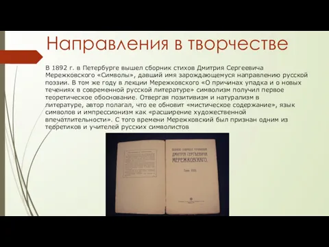 Направления в творчестве В 1892 г. в Петербурге вышел сборник